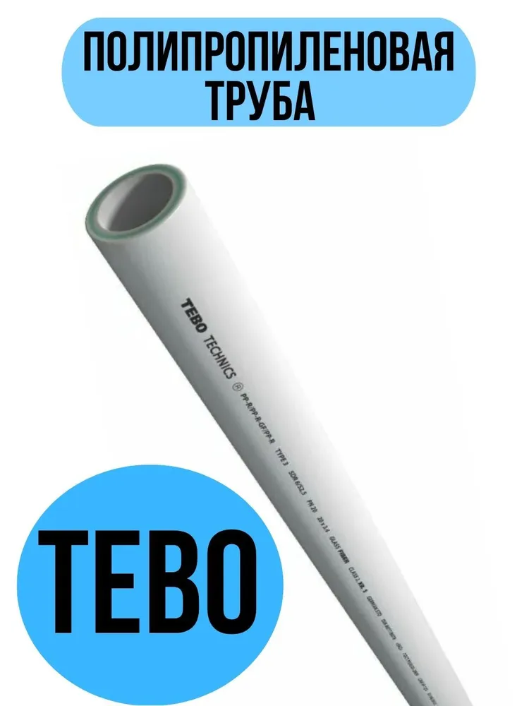 TEBO PP-R SDR 6 Полипропиленовая труба со стекловолокном 40 x 2м PN20
