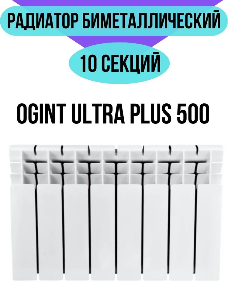 Радиатор биметаллический Ogint Ultra Plus 500 10 секций, боковое подключение, универсальное