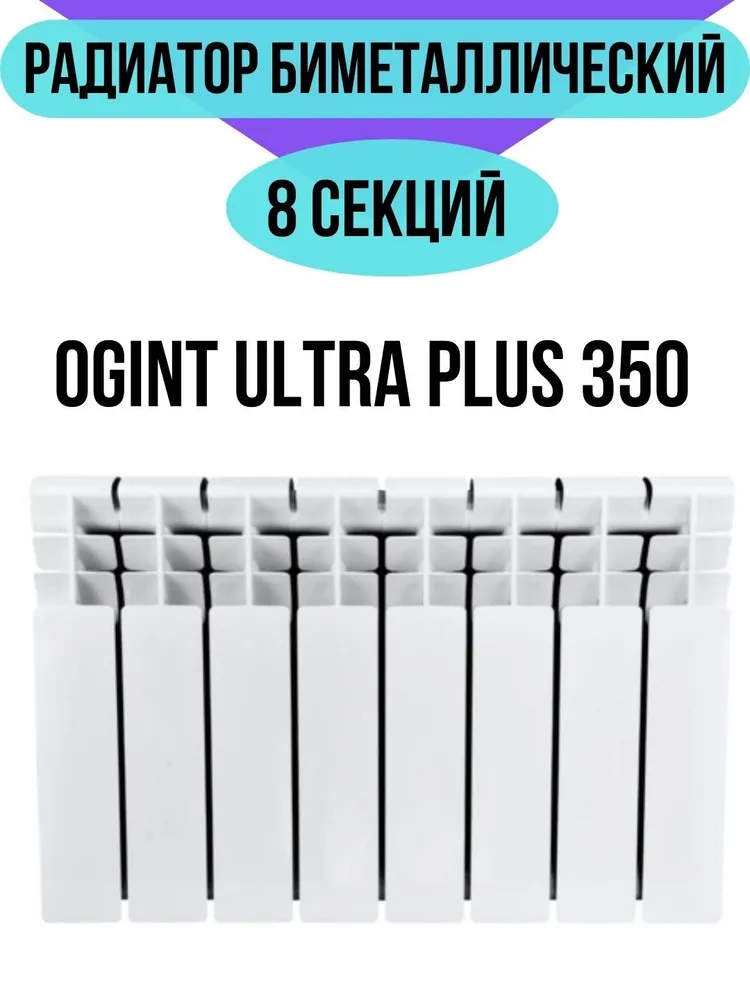 Радиатор биметаллический Ogint Ultra Plus 350 8 секций, боковое подключение, универсальное