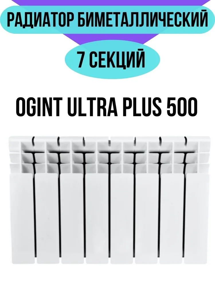 Радиатор биметаллический Ogint Ultra Plus 500 7 секций, боковое подключение, универсальное