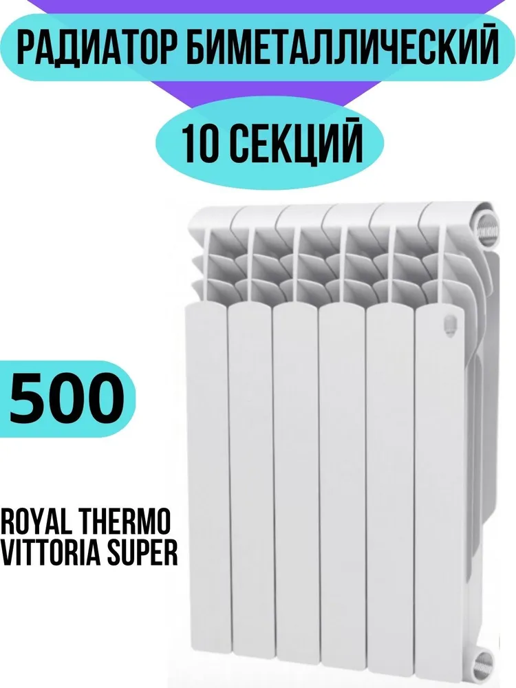Радиатор биметаллический Royal Thermo Vittoria Super 500 10 секций, боковое подключение, универсальное