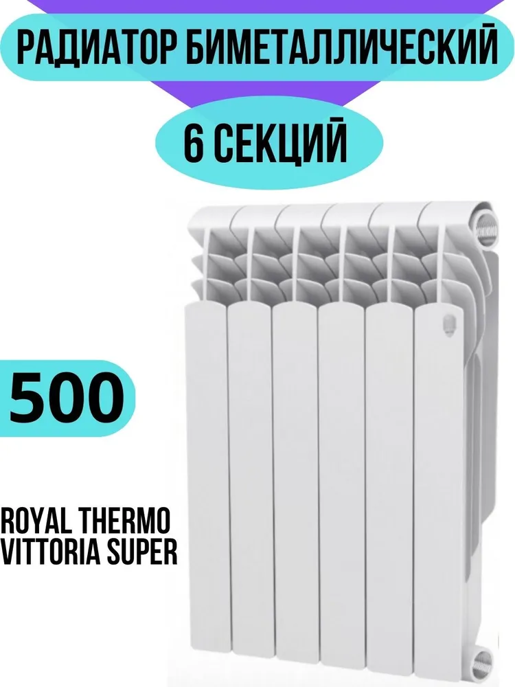 Радиатор биметаллический Royal Thermo Vittoria Super 500 6 секций, боковое подключение, универсальное