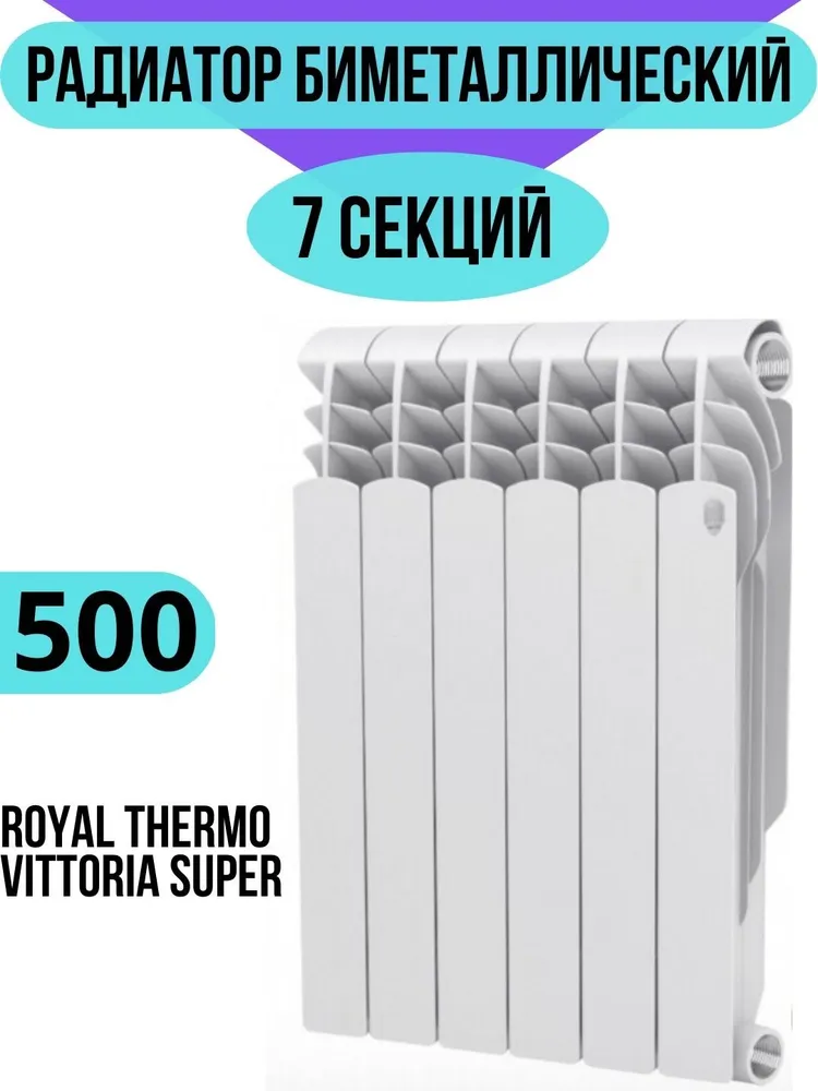 Радиатор биметаллический Royal Thermo Vittoria Super 500 7 секций, боковое подключение, универсальное
