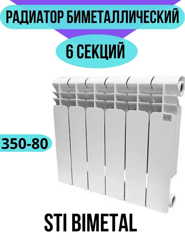 Радиатор биметаллический STI Bimetal 350-80 6 секций