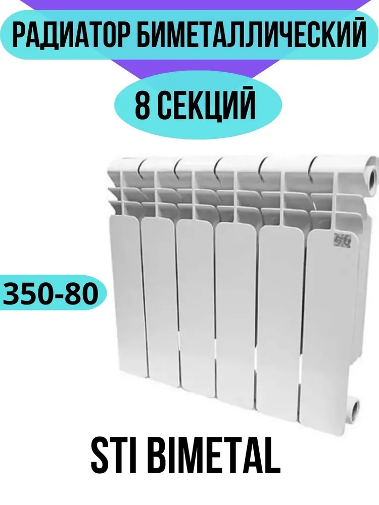 Радиатор биметаллический STI Bimetal 350-80 8 секций
