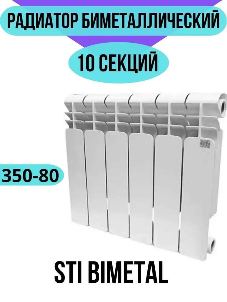 Радиатор биметаллический STI Bimetal 350-80 10 секций