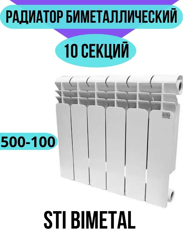 Радиатор биметаллический STI Bimetal 500-100 10 секций