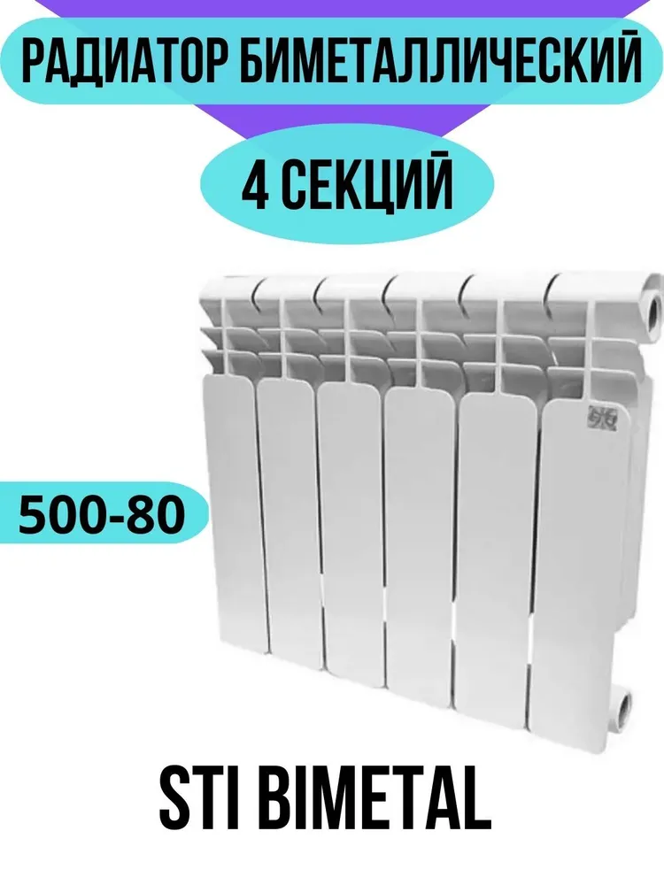 Радиатор биметаллический STI Bimetal 500-80 4 секции