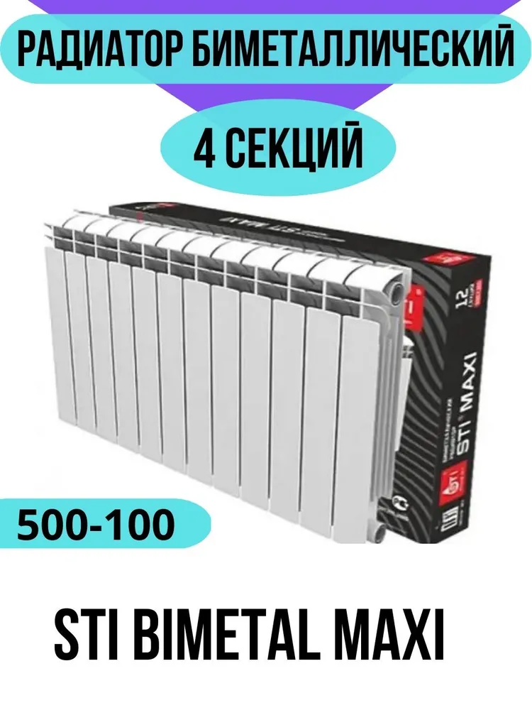 Радиатор биметаллический STI Bimetal MAXI 500-100 4 секции