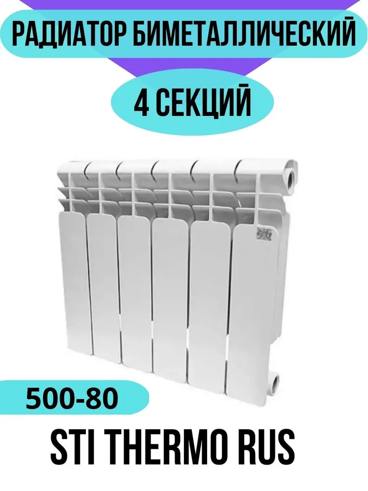 Радиатор биметаллический STI THERMO RUS 500 80 4 секции