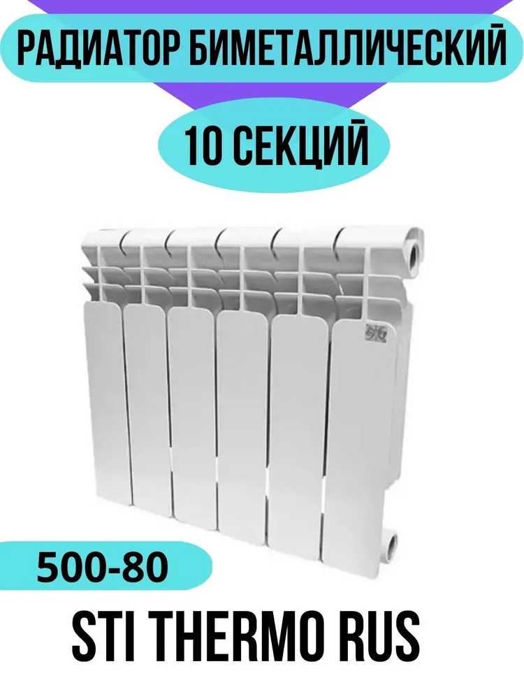 Радиатор биметаллический STI THERMO RUS 500 80 10 секций