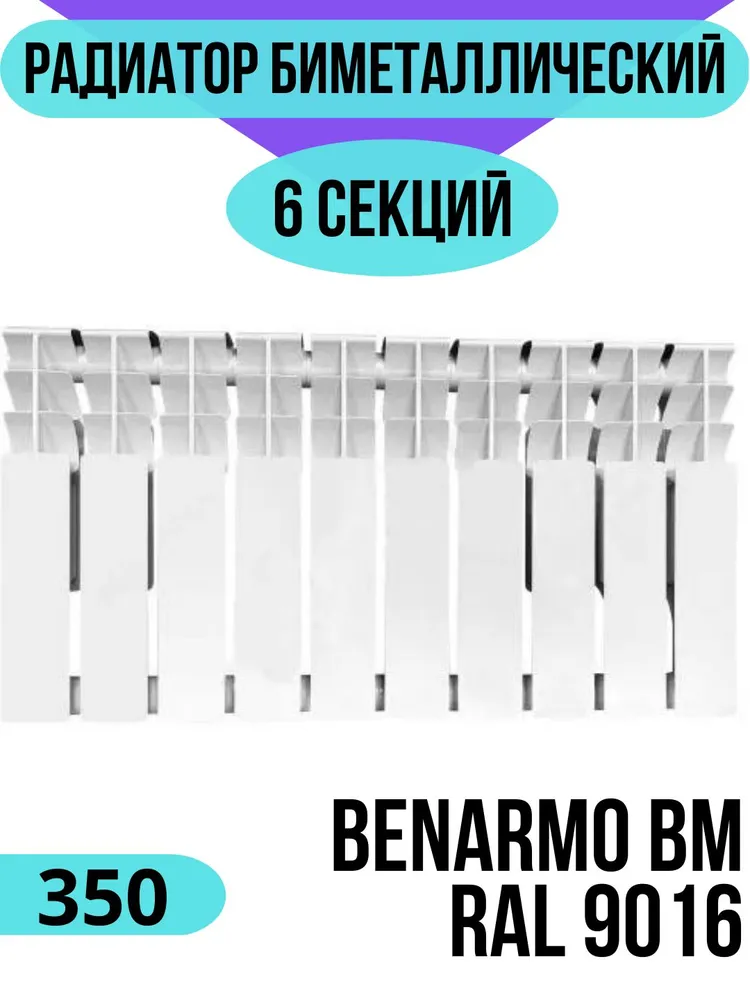 Радиатор биметаллический секционный Benarmo BM 350 6 секций RAL 9016 (цвет — белый), боковое подключение, универсальное