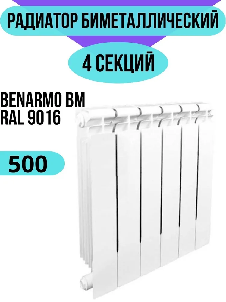 Радиатор биметаллический секционный Benarmo BM 500/78 S19 4 секции RAL 9016 (цвет — белый), боковое подключение, универсальное