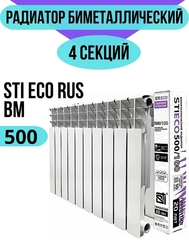 Радиатор биметаллический секционный STI ECO RUS BM 500/100 4 секции (цвет — белый), боковое подключение