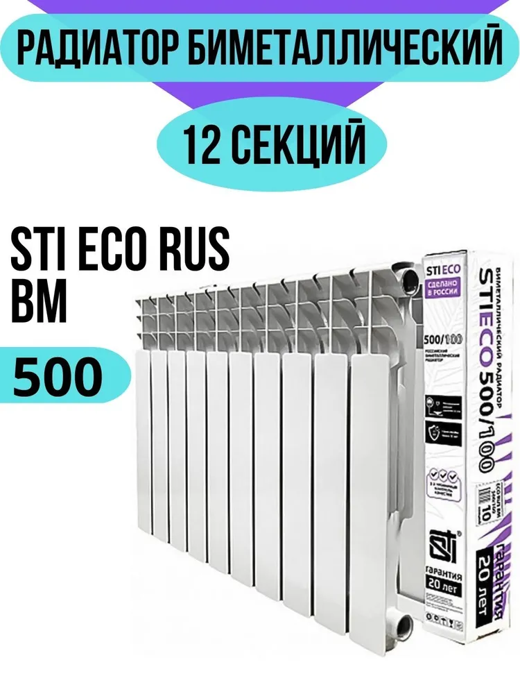 Радиатор биметаллический секционный STI ECO RUS BM 500/100 12 секций (цвет — белый), боковое подключение