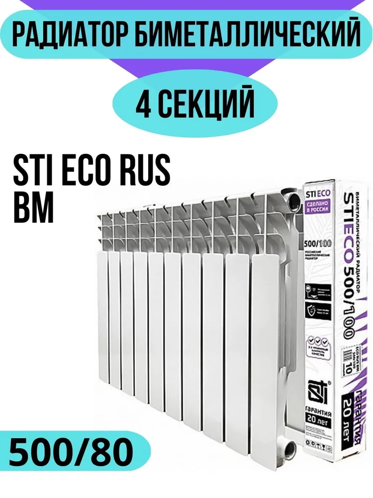 Радиатор биметаллический секционный STI ECO RUS BM 500/80 4 секции (цвет — белый), боковое подключение