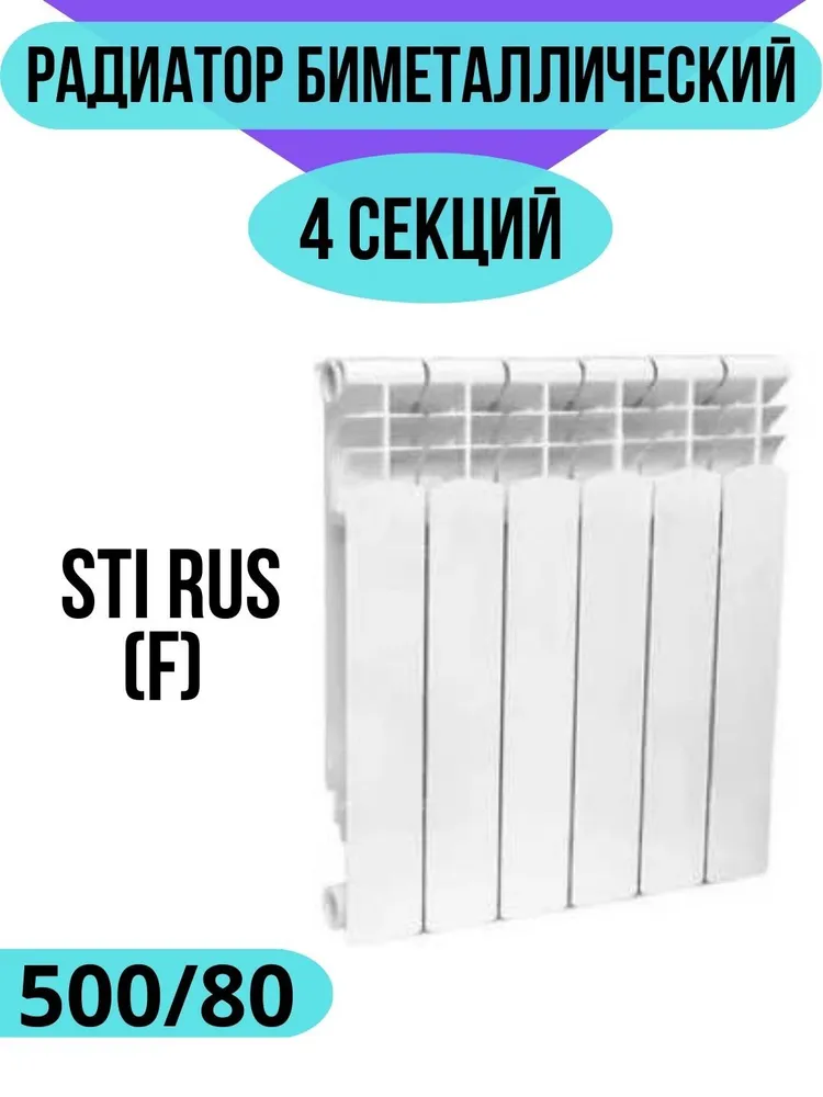 Радиатор биметаллический секционный STI RUS (F) 500/80 4 секции (цвет — белый), боковое подключение