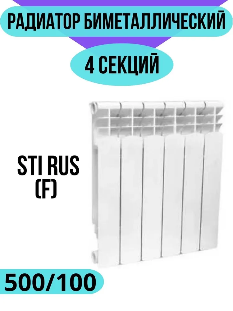 Радиатор биметаллический секционный STI RUS (F) 500/100 4 секции (цвет — белый), боковое подключение